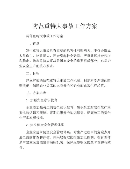 防范重特大事故工作方案
