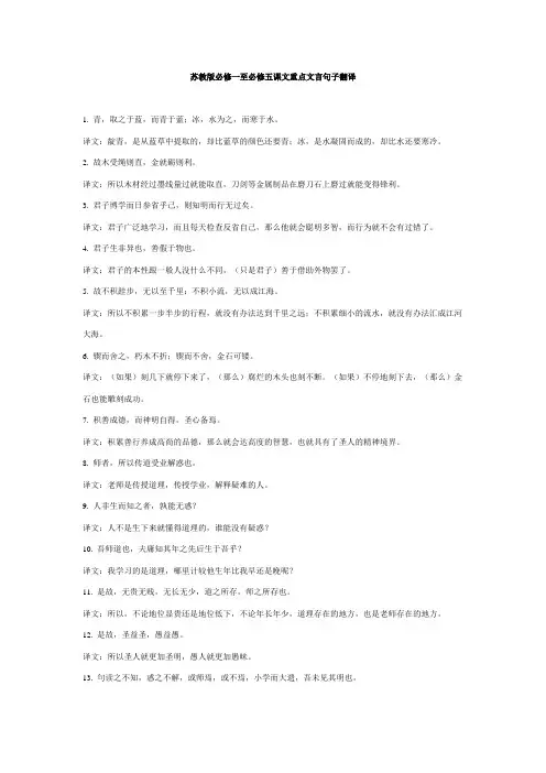 苏教版必修一至必修五课文重点文言句子翻译