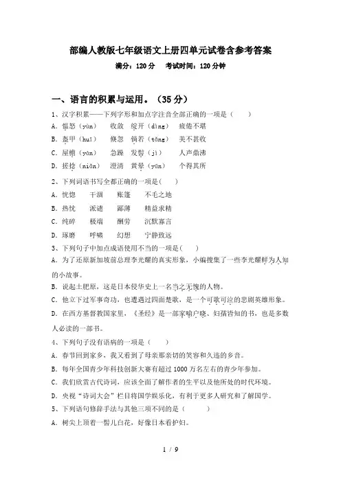 部编人教版七年级语文上册四单元试卷含参考答案