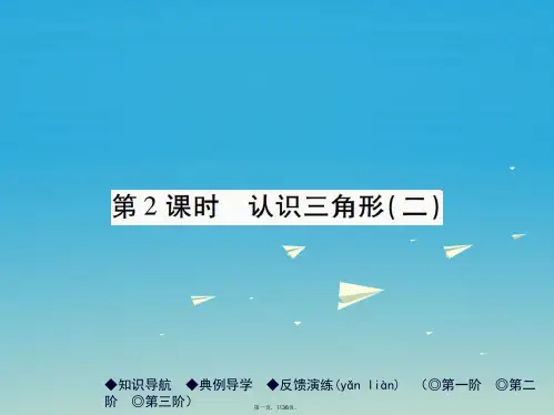 七年级数学下册9.1.1第2课时认识三角形(二)课件(新版)华东师大版