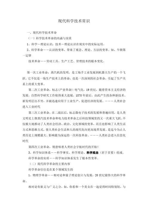 现代科学技术常识