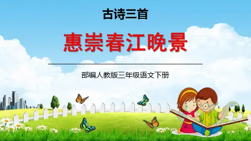 三年级语文下册-古诗三首《惠崇春江晚景》部编版教学ppt课件