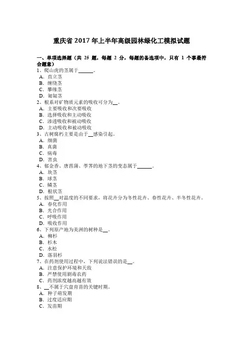 重庆省2017年上半年高级园林绿化工模拟试题
