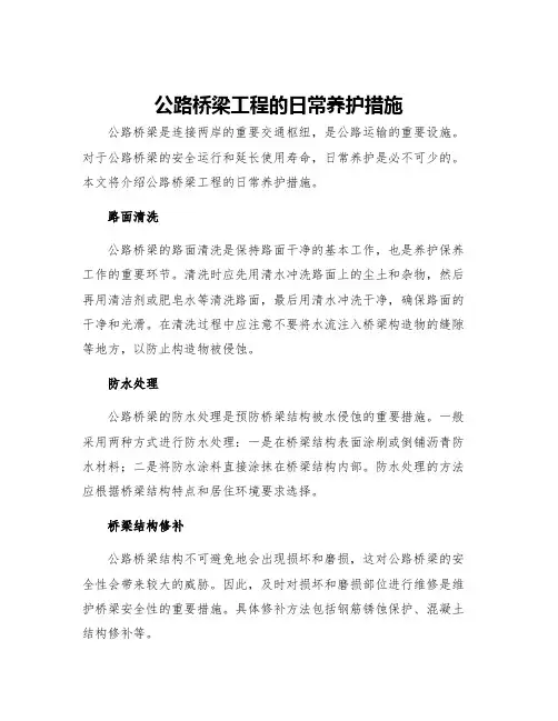 公路桥梁工程的日常养护措施
