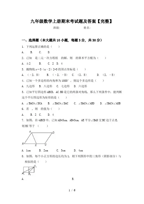 九年级数学上册期末考试题及答案【完整】