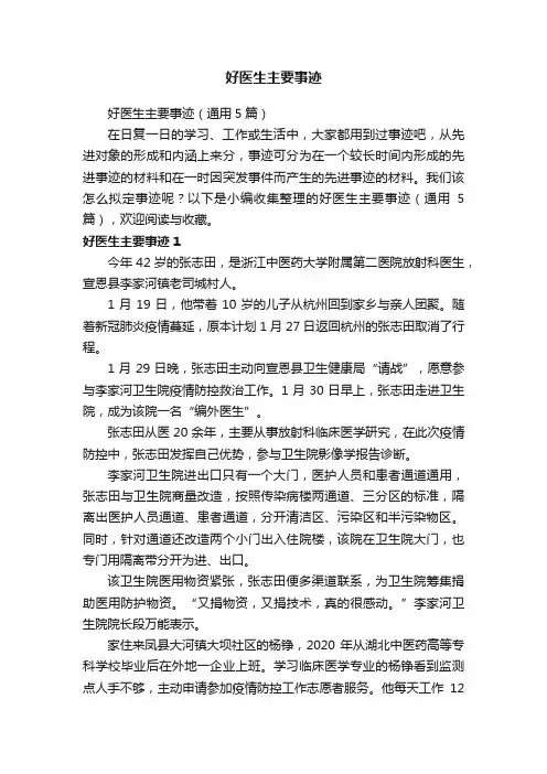 好医生主要事迹