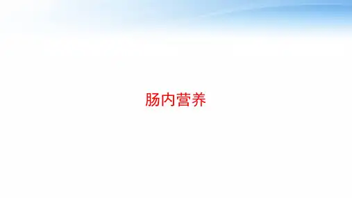 肠内营养 ppt课件