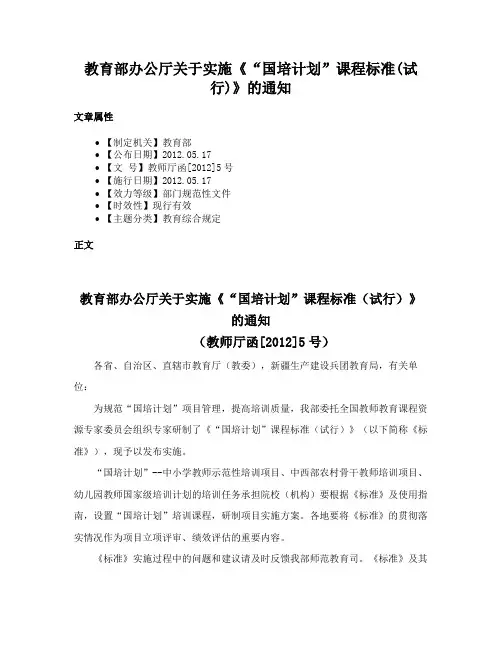 教育部办公厅关于实施《“国培计划”课程标准(试行)》的通知