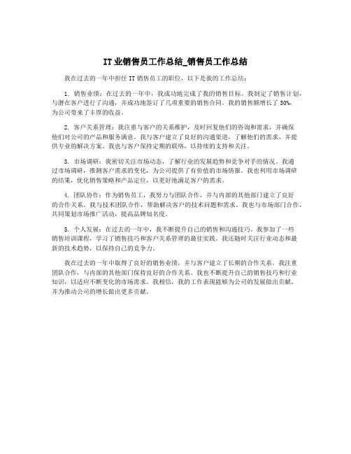 IT业销售员工作总结_销售员工作总结