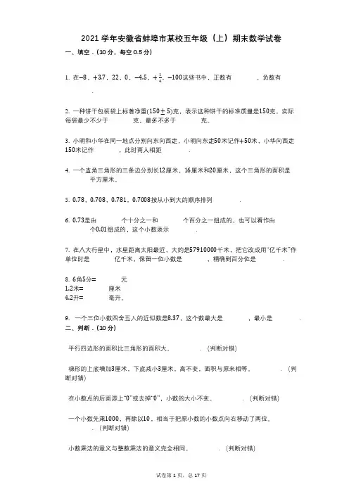 2021年-有答案-安徽省蚌埠市某校五年级(上)期末数学试卷