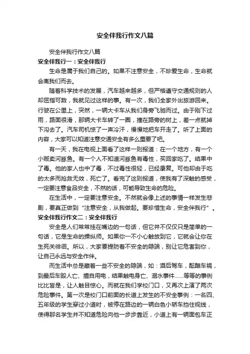 安全伴我行作文八篇