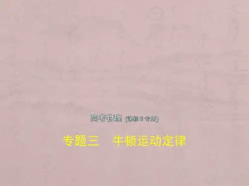 2019版高考物理(5年高考+3年模拟)(精品课件+高清PDF讲义)全国卷2地区通用版专题三 牛顿运动定律