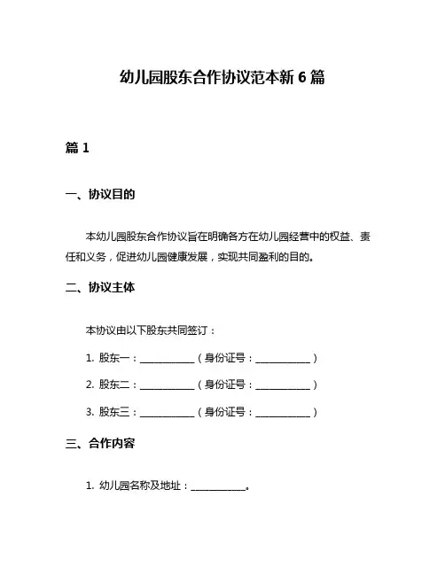 幼儿园股东合作协议范本新6篇