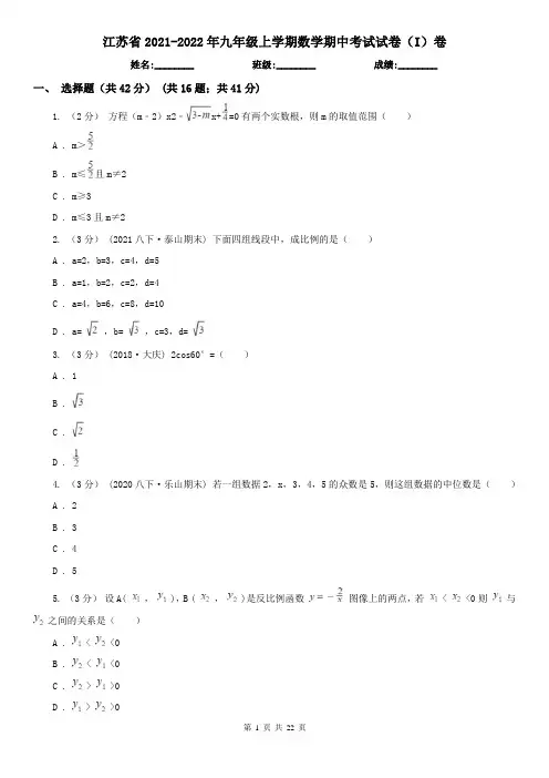 江苏省2021-2022年九年级上学期数学期中考试试卷（I）卷