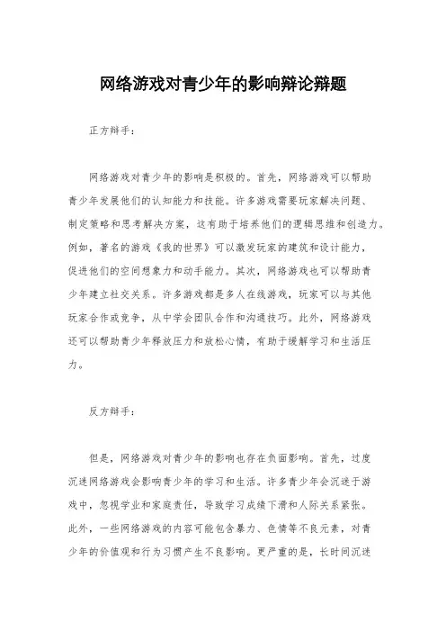 网络游戏对青少年的影响辩论辩题