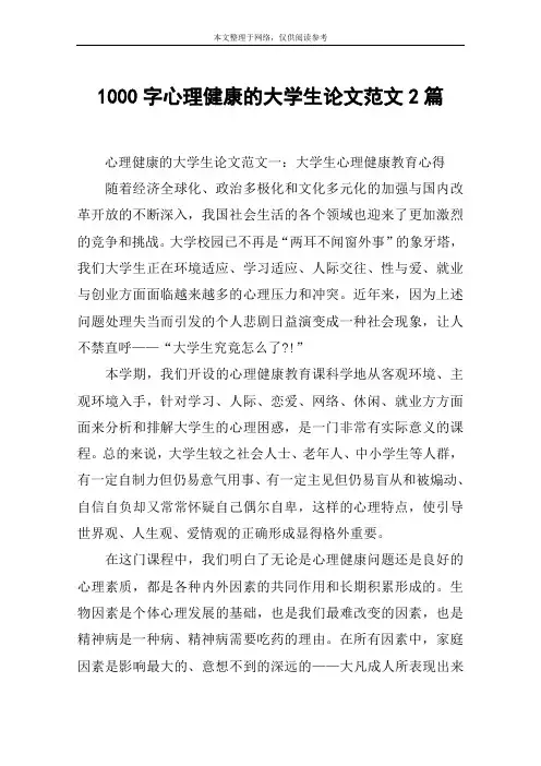 1000字心理健康的大学生论文范文2篇