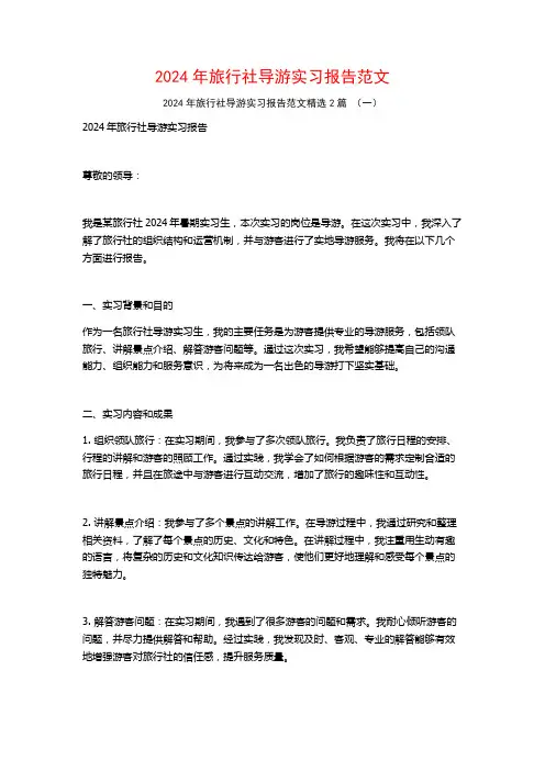 2024年旅行社导游实习报告范文2篇