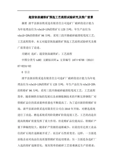 超贫钒钛磁铁矿预选工艺流程试验推广前景