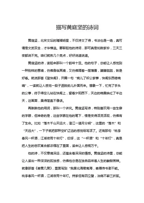 描写黄庭坚的诗词