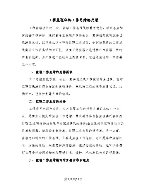 工程监理年终工作总结格式版(5篇)
