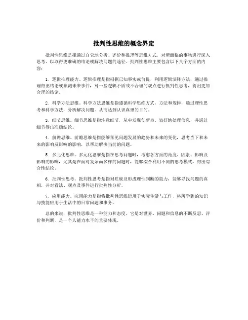 批判性思维的概念界定