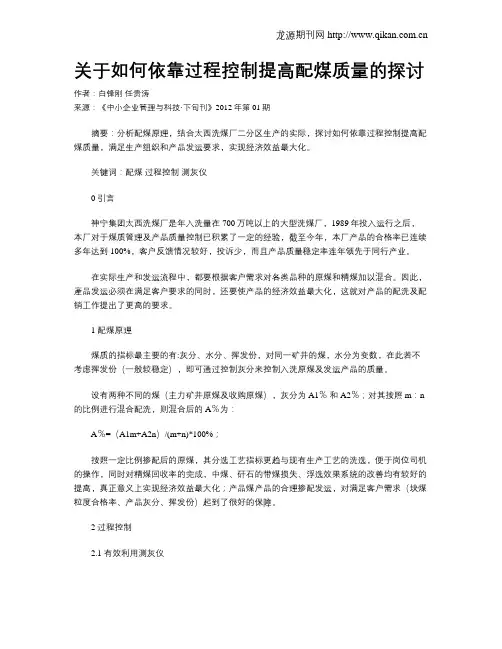 关于如何依靠过程控制提高配煤质量的探讨