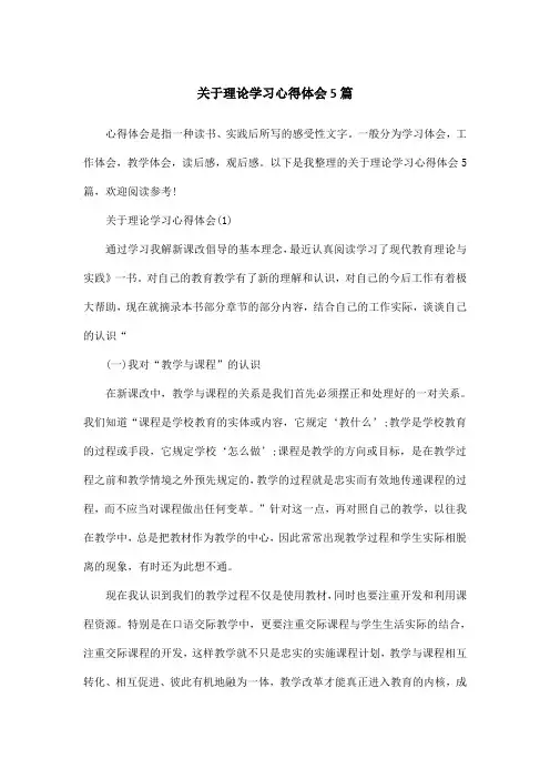 关于理论学习心得体会5篇