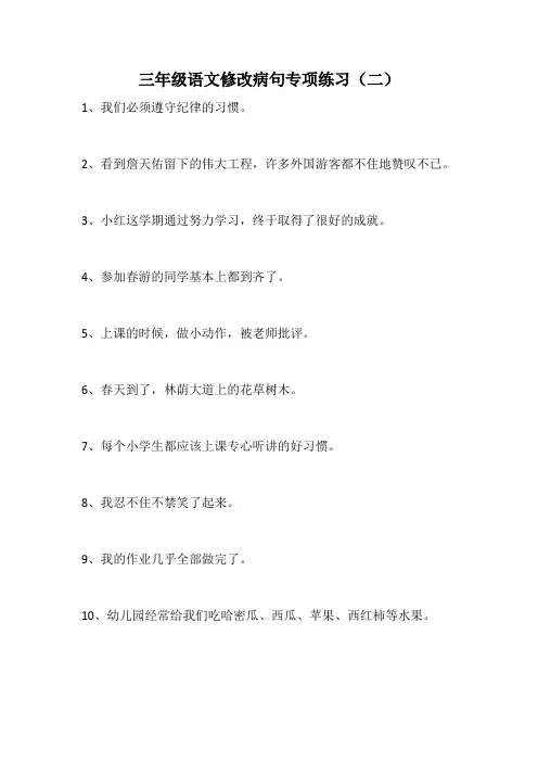 三年级上册修改病句练习二
