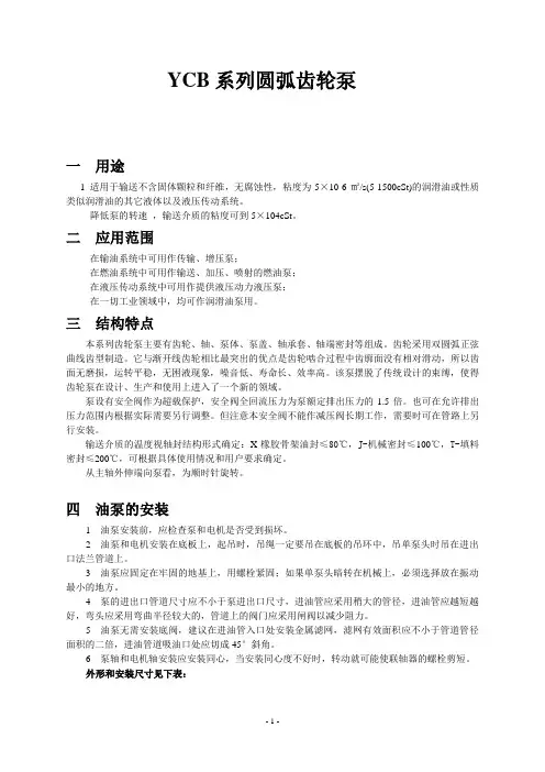 YCB圆弧齿轮泵系列说明书