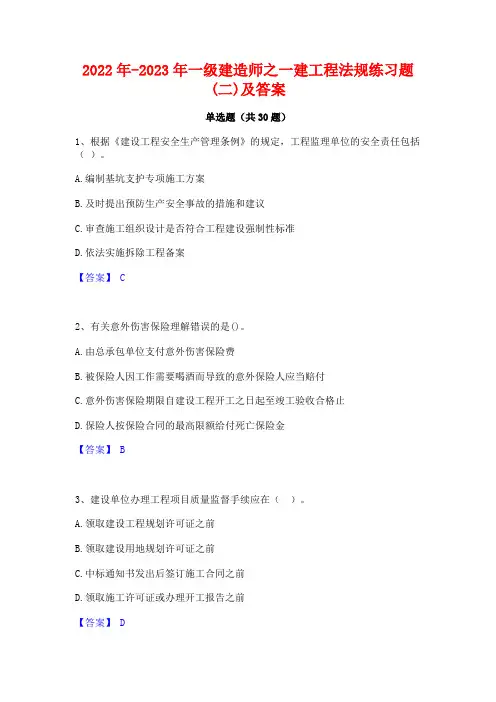2022年-2023年一级建造师之一建工程法规练习题(二)及答案