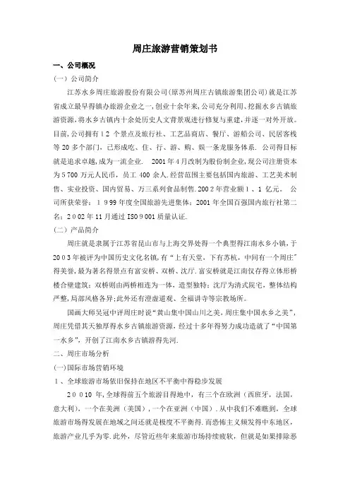 周庄国际市场营销策划方案