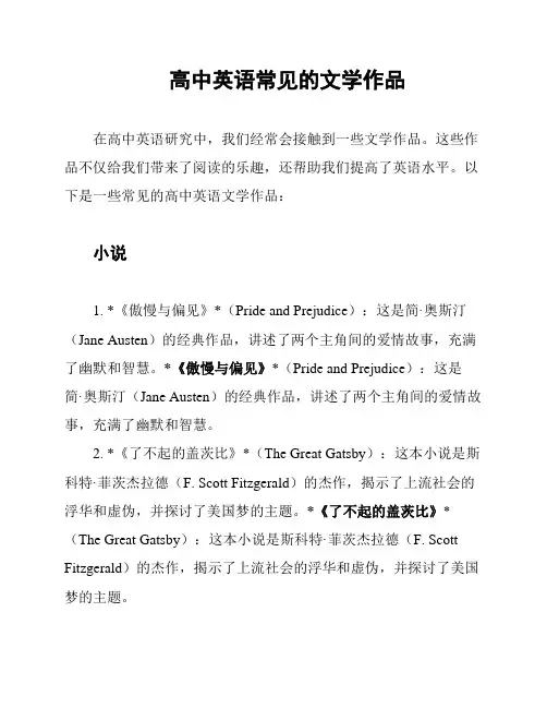 高中英语常见的文学作品