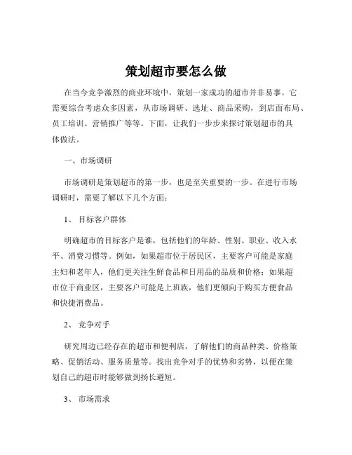 策划超市要怎么做