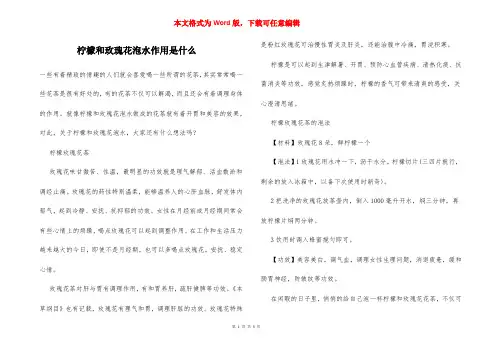 柠檬和玫瑰花泡水作用是什么