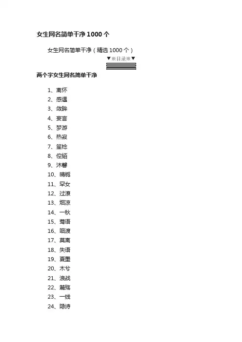 女生网名简单干净（精选1000个）