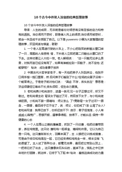 10个古今中外发人深省的经典哲理故事