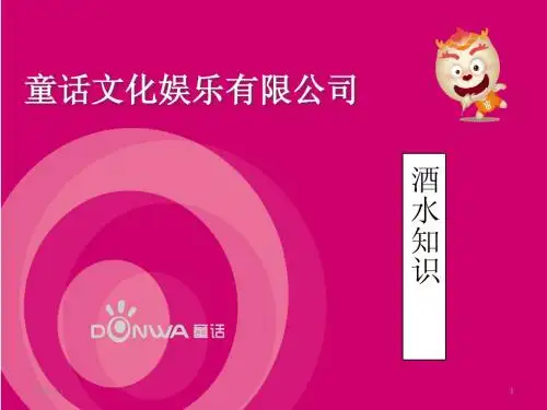 KTV酒水知识