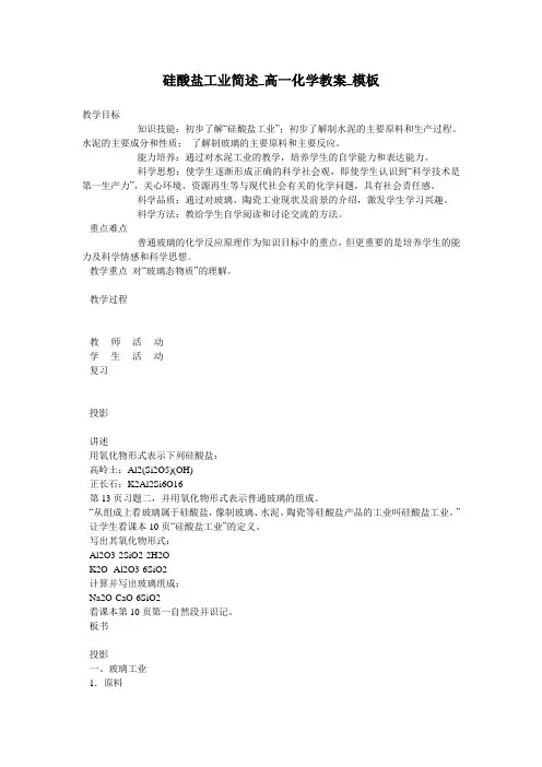 硅酸盐工业简述_高一化学教案_模板