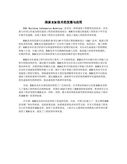 浅谈BIM技术的发展与应用