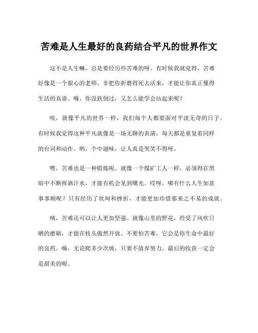 苦难是人生最好的良药结合平凡的世界作文