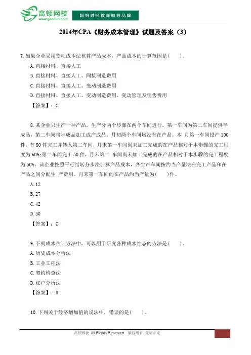 2014年CPA《财务成本管理》试题及答案(3)
