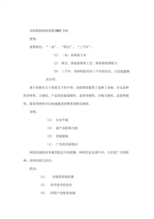 东阿阿胶网络营销SWOT分析