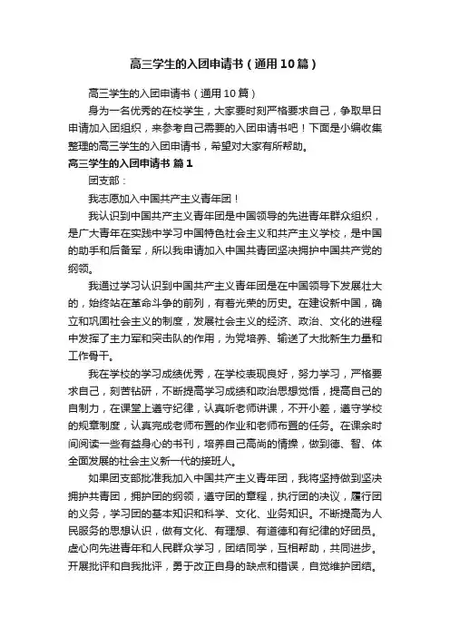 高三学生的入团申请书（通用10篇）