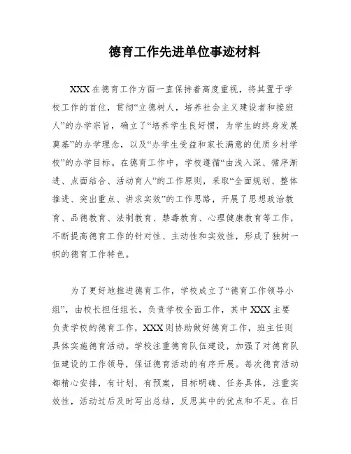 德育工作先进单位事迹材料