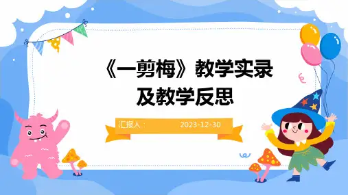 《一剪梅》教学实录及教学反思