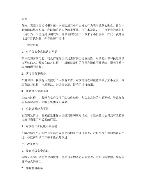 消防演习不合格检讨书