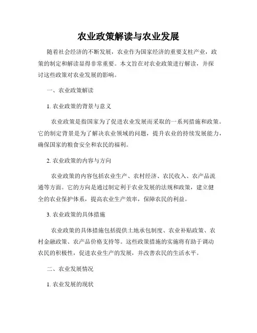 农业政策解读与农业发展