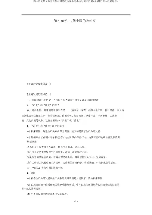 高中历史第1单元古代中国的政治家单元小结与测评教案(含解析)新人教版选修4