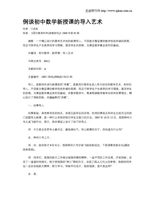 例谈初中数学新授课的导入艺术