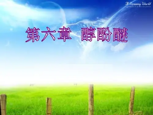 知识目标掌握醇酚醚的结构特点了解醇酚醚 131页PPT文档